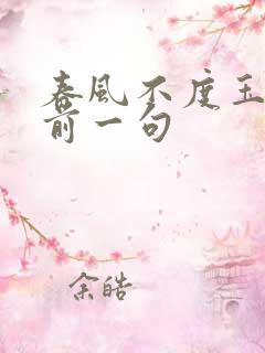 春风不度玉门关前一句