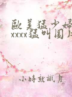 欧美猛少妇色xxxxx猛叫图片