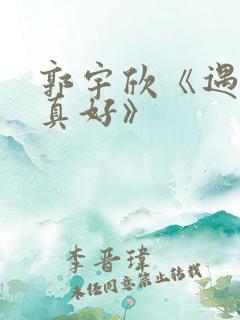 郭宇欣《遇见你真好》