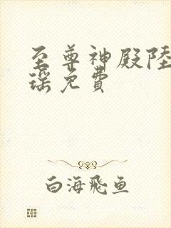 至尊神殿陆鸣陆瑶免费