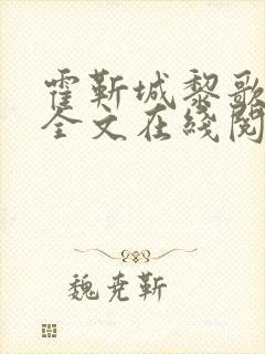 霍靳城黎歌小说全文在线阅读