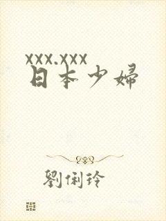 xxx.xxx日本少妇