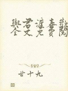 与君渡春欢小说全文免费阅读