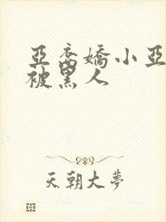 亚裔娇小亚洲女被黑人