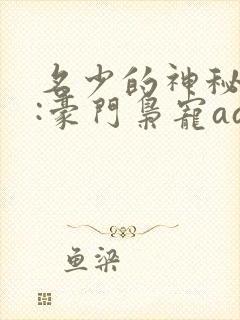 名少的神秘老婆:豪门枭宠aa制 小说