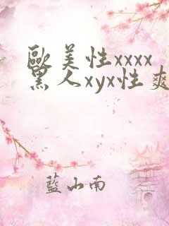 欧美性xxxx黑人xyx性爽