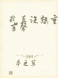 我真没想重生啊有声