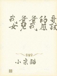 我爸爸的哥哥的女儿我应该叫什么