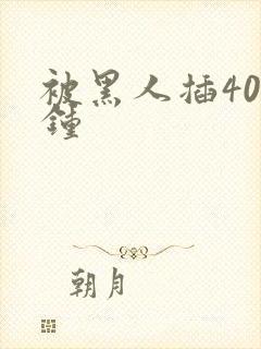 被黑人插40分钟