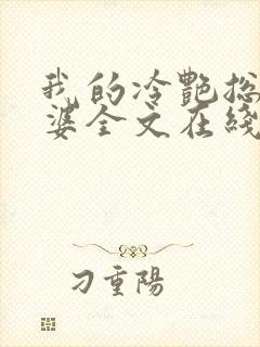 我的冷艳总裁老婆全文在线阅读