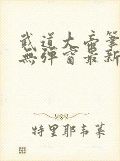 武道大帝笔趣阁无弹窗最新章节