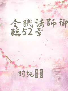 全职法师御魔降临52章