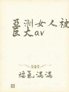 亚洲女人被黑人巨大av