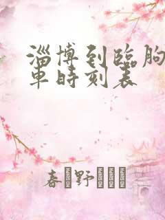 淄博到临朐的汽车时刻表