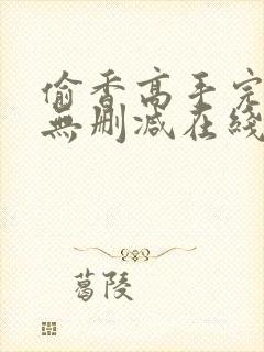 偷香高手完整版无删减在线阅读