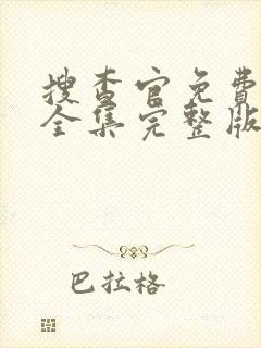 搜查官免费观看全集完整版