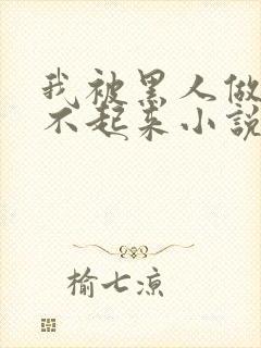 我被黑人做得站不起来小说