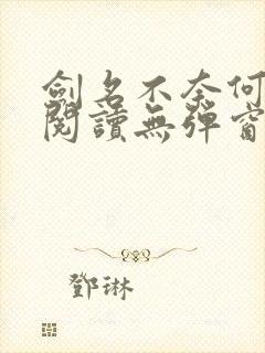 剑名不奈何免费阅读无弹窗