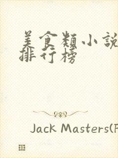 美食类小说小说排行榜