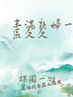 丰满熟妇一区二区久久