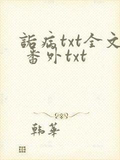 诟病txt全文 番外txt