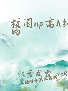 校园np高h纯肉
