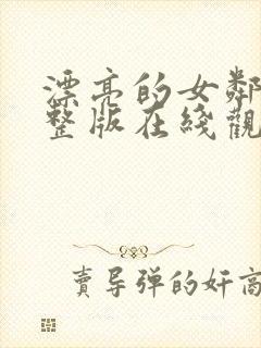 漂亮的女邻居完整版在线观看