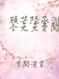 顾芒陆承洲小说全文免费阅读下载