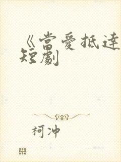 《当爱抵达时》短剧