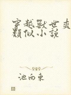 穿越兽世爽翻了类似小说