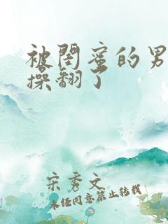 被闺蜜的男朋友操翻了