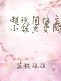 赵斌周梅主人公小说免费阅读无弹窗