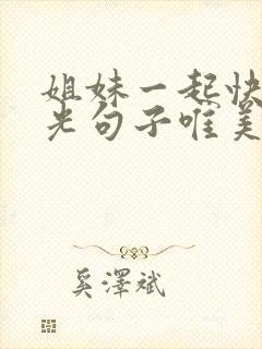 姐妹一起快乐时光句子唯美