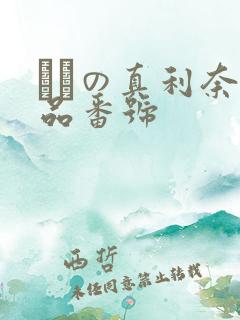 ももの真利奈作品番号