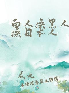 白人操黑人白人操日本人