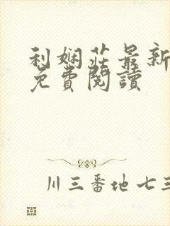 利娴庄最新章节免费阅读