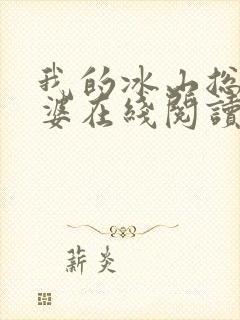 我的冰山总裁老婆在线阅读全文