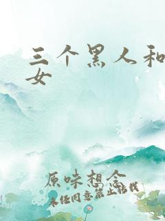 三个黑人和日本女