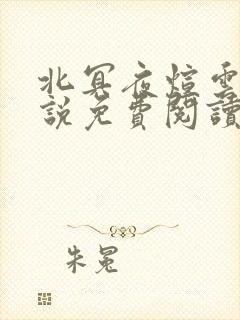 北冥夜煊云倾小说免费阅读