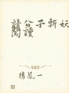 请公子斩妖全文阅读