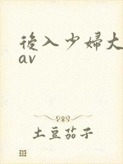 后入少妇大屁股av