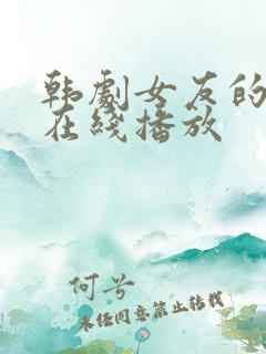 韩剧女友的到访在线播放