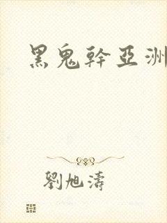 黑鬼干亚洲少妇