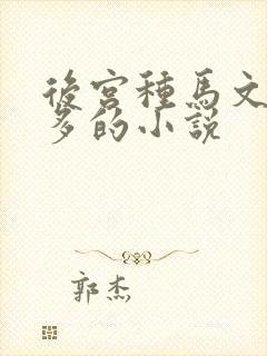 后宫种马文女主多的小说