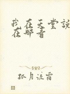 我在天堂说爱你在哪看