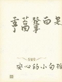 舌苔发白是怎么了回事