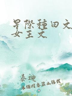 星际种田文推荐女主文