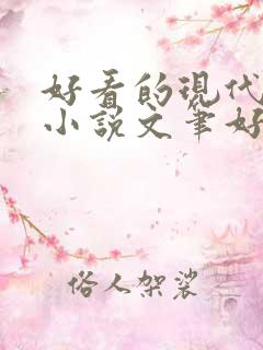 好看的现代言情小说文笔好
