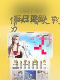 修仙者大战超能力