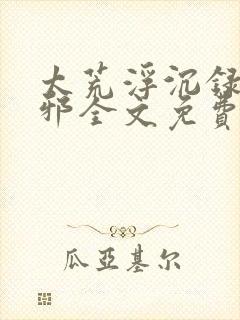 太荒浮沉录柳无邪全文免费阅读